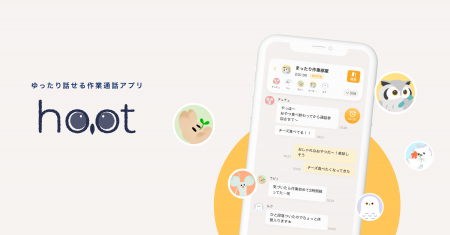 音質とデザインにこだわった作業通話アプリ「hoot（ふ