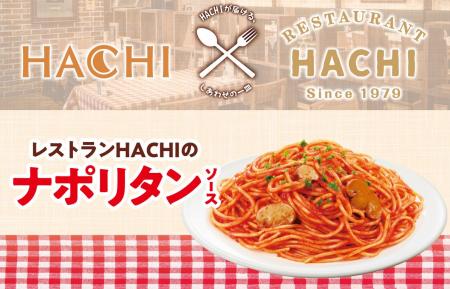 ハチ食品×レストランHACHI コラボ第二弾『レストランH ハチ食品×レストランHACHI コラボ第二弾『レストランH