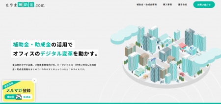 「知らなかった」で補助金を諦めない。富山のDXを加速