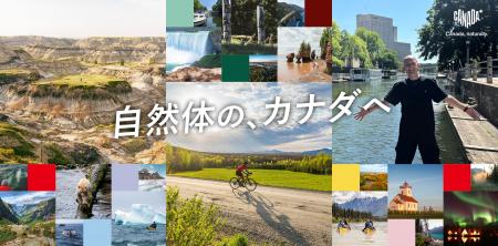 カナダ観光局、2026年プロモーション「自然体の、カナ