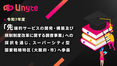 【株式会社Unyte】内閣府「令和7年度 先端的サービス