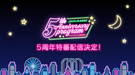 『ジャックジャンヌ』の5周年を記念した特番が3utf-8