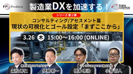 【トランスコスモスオンラインセミナー】製造業DXを加 【トランスコスモスオンラインセミナー】製造業DXを加
