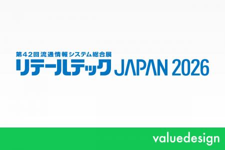 バリューデザイン、3/3開催の「リテールテックJAPAN20 バリューデザイン、3/3開催の「リテールテックJAPAN20
