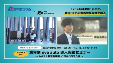 【eve autonomy主催 無料オンラインセミナー】業界別 【eve autonomy主催 無料オンラインセミナー】業界別