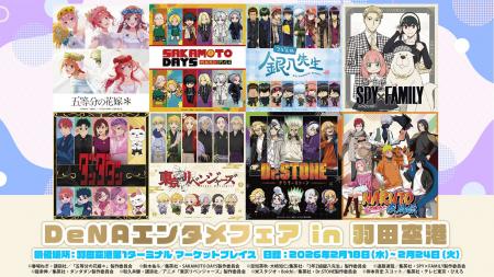 2/18~24の期間限定「DeNAエンタメフェア」が羽田空港 2/18~24の期間限定「DeNAエンタメフェア」が羽田空港