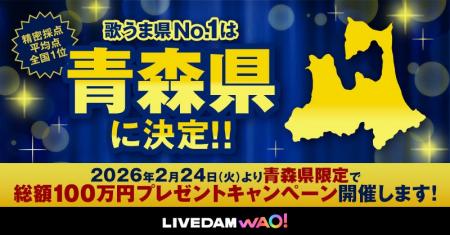 “歌うま県No.1” 青森が2連覇! 東京は昨年の4位から13 “歌うま県No.1” 青森が2連覇! 東京は昨年の4位から13