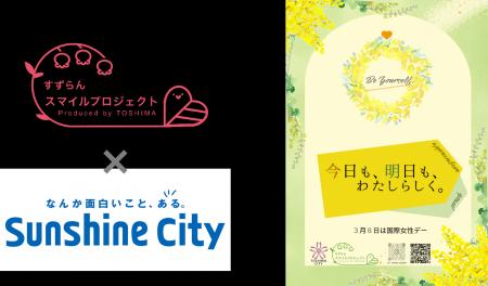 3月8日は国際女性デー&ミモザの日 豊島区「すずらんス 3月8日は国際女性デー&ミモザの日 豊島区「すずらんス