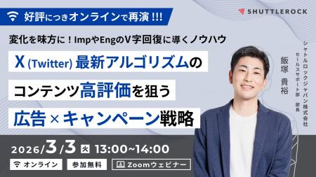 【3月3日 オンライン開催】X (Twitter) 最新アルゴリ