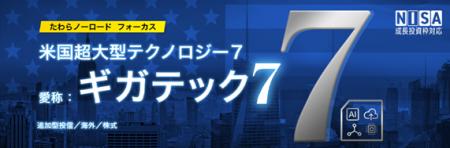 「たわらノーロード フォーカス」シリーズに新商品登 「たわらノーロード フォーカス」シリーズに新商品登