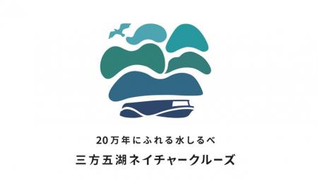 三方五湖ネイチャークルーズ公式サイトをモバイルファ
