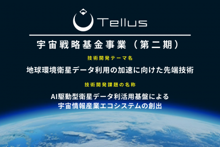 Tellus、JAXA宇宙戦略基金事業「地球環境衛星データ利