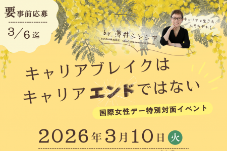 「キャリアブレイクはキャリアエンドではない」国際女