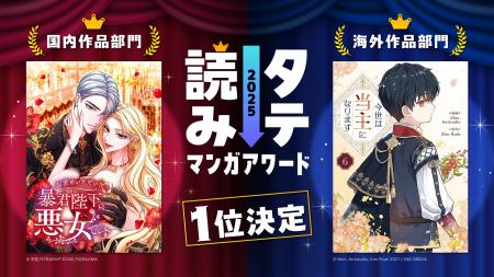 「タテ読みマンガアワード 2025」結果発表！