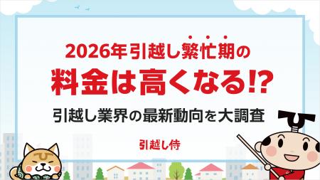 【2026年】引越し繁忙期の料金は高くなる!?引越し業 【2026年】引越し繁忙期の料金は高くなる!?引越し業