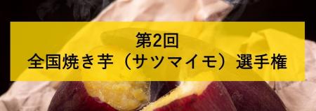 2年越しの開催！第2回全国焼き芋（サツマイモ）選手権