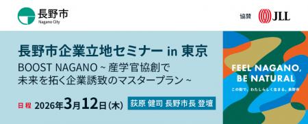 JLL、長野市と3月12日に「長野市企業立地セミナーin東