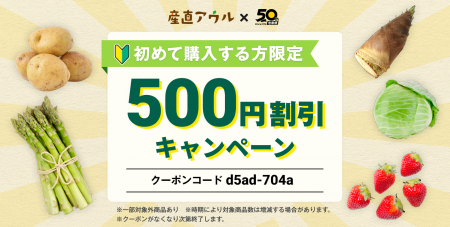 全国の産地直送食品が今だけ“新規限定500円（税込）OF