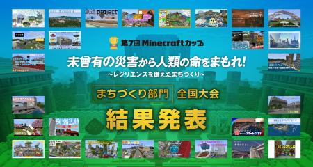 【第7回Minecraftカップ】まちづくり部門全国大会結果