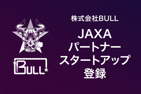 株式会社BULL、JAXAパートナースタートアップに登録