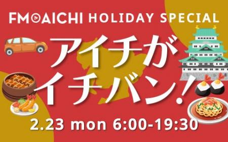 愛知県が一番スゴイのは！？ 2月23日（月・祝）は「FM