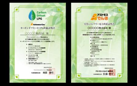 「カーボンオフセットLPG供給証明書」「実質CO2フリー 「カーボンオフセットLPG供給証明書」「実質CO2フリー