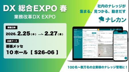 ナレッジ管理ツール『ナレカン』が「DX 総合 EXPO Jap