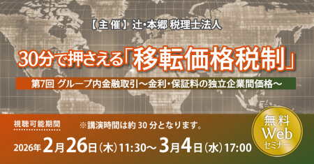 「30分で押さえる『移転価格税制』（第7回）グループ