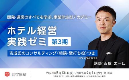 ホテルビジネスの「実践的ノウハウ」と「親身な伴走力 ホテルビジネスの「実践的ノウハウ」と「親身な伴走力