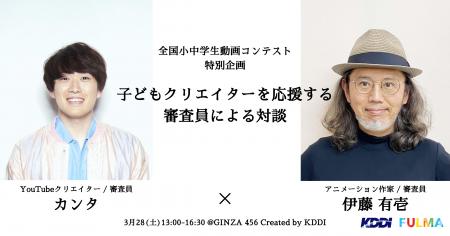 KDDI×FULMA、全国小中学生動画コンテストを振り返る、 KDDI×FULMA、全国小中学生動画コンテストを振り返る、