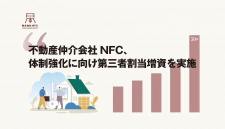 不動産仲介会社NFC、体制強化に向け第三者割当増資を