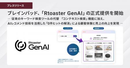 ブレインパッド、「Rtoaster GenAI」の正式提供を開始
