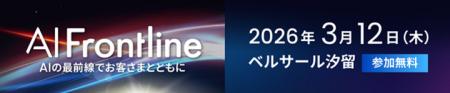 “AI活用の最前線”が体感できる「AI Frontline」utf-8