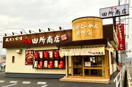 味噌らーめん専門店「麺場 田所商店 東岡山店」2026年