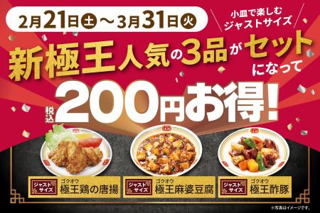 【餃子の王将】”極王”新商品の人気トリオをお得に楽し