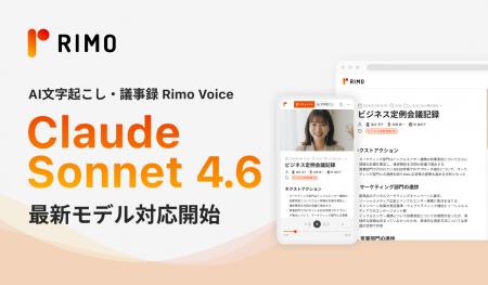 AI議事録サービス「Rimo Voice」、本日リリースの最新