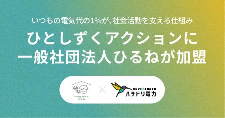 ハチドリ電力、電気代の1%を社会貢献活動に寄付する ハチドリ電力、電気代の1%を社会貢献活動に寄付する