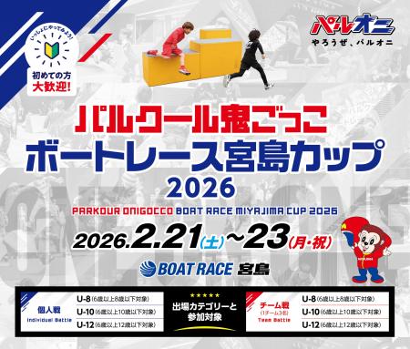 『パルクール鬼ごっこ ボートレース宮島カップ2026』2