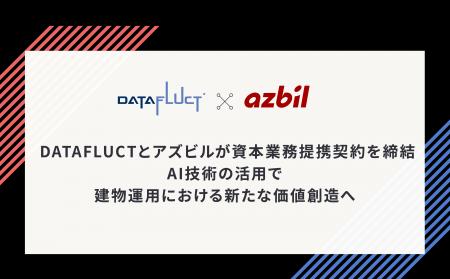 DATAFLUCTとアズビルが資本業務提携契約を締結。AI技