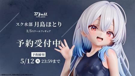 スクール水着姿の「月島ほとり」がフィギュアで新登場