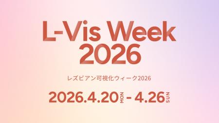 日本最大級のレズビアン・ムーブメント「レズビアン可