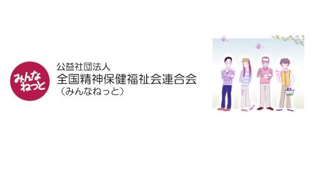 世界初の精神障害者家族会、結成60周年― 地域でともに