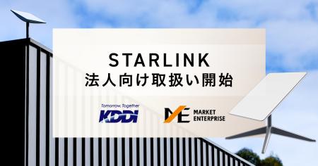マーケットエンタープライズがKDDIとSpaceX社「Starli