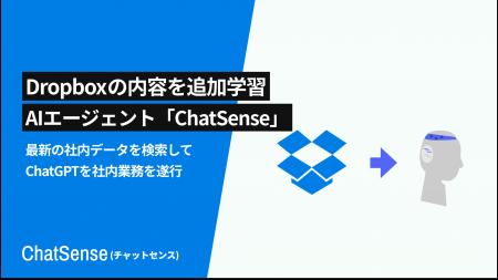 Dropbox連携に対応予定、法人向けAIエージェント「Cha
