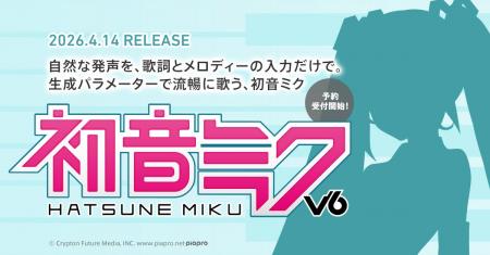 歌声合成ソフトウェア『初音ミク V6』2026年4月14日発