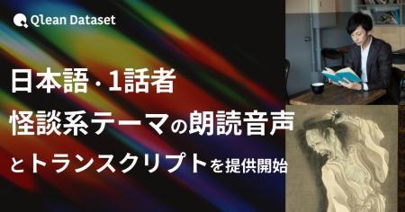Qlean Dataset、「日本語・1話者・怪談系テーマの朗読