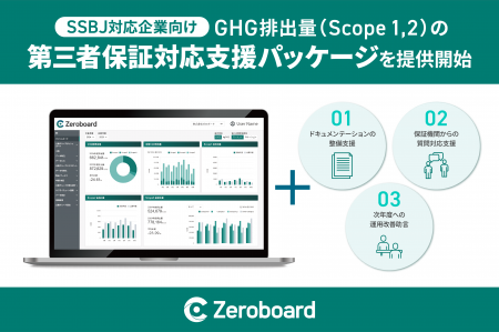 ゼロボード、SSBJ対応企業向けGHG排出量（Scope 1,2）