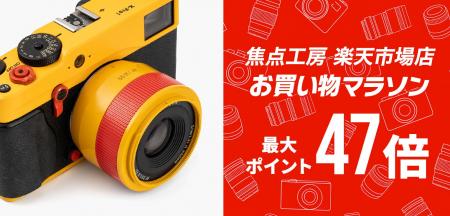 焦点工房 楽天市場店「楽天お買い物マラソン 最大47倍