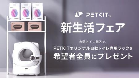 世界で500万人が愛用するペット家電ブランド PETKIT（