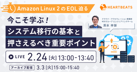 株式会社ハートビーツ、2/24（火）にAmazon Linux 2サ